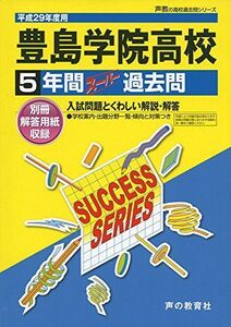 [A01979190]豊島学院高等学校 平成29年度用 (5年間スーパー過去問T95)