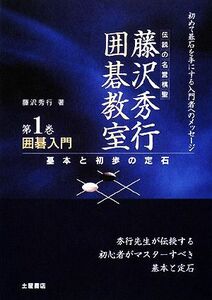 囲碁入門 基本と初歩の定石 伝説の名誉棋聖 藤沢秀行囲碁教室1/藤沢秀行【著】