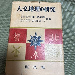 人文地理の研究　古本