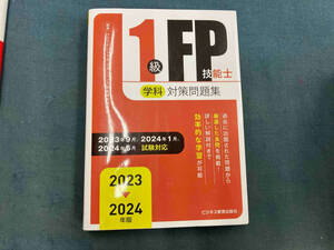 1級FP技能士(学科)対策問題集(2023-2024年版) ファイナンシャル・プランニング技能検定研究会