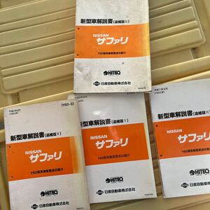 日産 サファリ Y60 新型車解説書