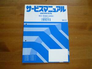 【￥800 即決】ホンダ アスコットイノーバ CB3 / CB4 / CC4 / CC5型 サービスマニュアル 構造整備