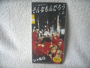 ★未使用★ シャ乱Q 【そんなもんだろ】 8㎝シングル SCD 