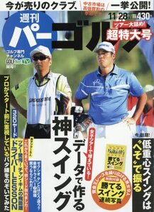 【雑誌-ゴルフ 】週刊パーゴルフ 2017年 11/28 号**データで作る神スイング**