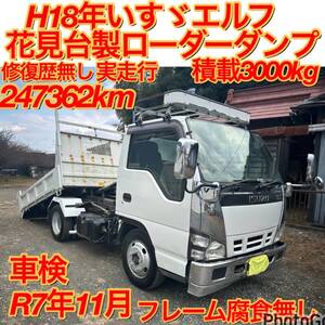 早い者勝ち！車検R7年11月！修復歴なし、実走行！H18年いすゞエルフ積載3000Kg！花見台製ローダーダンプ！フレーム腐食なし！重機運搬車