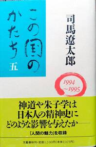 司馬遼太郎「この国のかたち　５　1994-1995」！新刊未読！