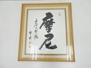 ys5868589; 酒井雄哉筆　「摩尼」　肉筆紙本額装【道】