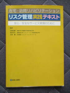 送料185円石黒友康牧田光代大森豊監修在宅訪問リハビリテーションリスク管理実践テキスト在宅医療介護病院医師看護師理学療法士