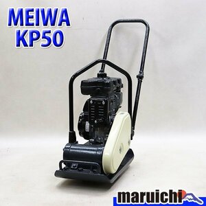 【1円】 プレート MEIWA KP50 転圧機 プレートコンパクター 50kg ガソリン 締固め機 明和製作所 建設機械 整備済 福岡 売切り 中古 947