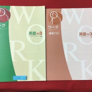 M6g-225 ワーク英語 中3 スコアアップ 単語語句の速効トレーニング 確認テスト 解答と解説 発行年月日不明 教育出版の教科書参考編集