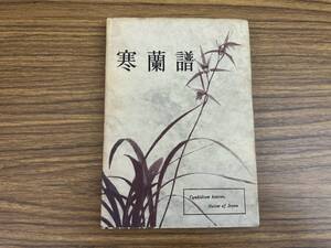 寒蘭譜 昭和37年　/E104