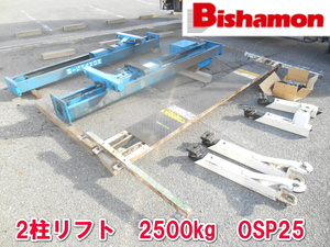 スギヤス【激安】ビシャモン Bishamon 2柱リフト TWO POLE 3相200V 自動車 整備 修理 板金 二柱リフト チェーン式 2500kg 2.5t 油圧 osp25