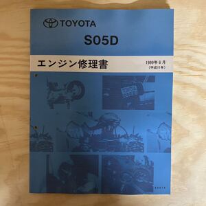 エンジン修理書 トヨタ TOYOTA S05D ダイナ トヨエース デュトロ