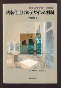 ☆『インテリアデザイナ-のための内装仕上げのデザインと材料 単行本 』内堀 繁生 (著)定価2420円