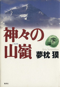 神々の山嶺(下)/夢枕獏(著者)