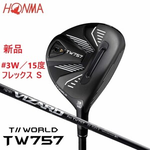 新品★ホンマ★HONMA★TW757 フェアウェイ★ツアーワールド TOUR WORLD★2022★3W 15°★S★VIZARD for TW757 50★日本正規品