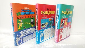 【ARS書店】著者：手塚治虫・石ノ森章太郎・大塚明郎・まんが『アトム博士 の 相対性理論』正・続／まんが『アトム博士の科学探検』1989年