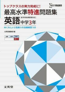 [A01083693]最高水準特進問題集 英語３年 ([新学習指導要領対応]) 文英堂編集部