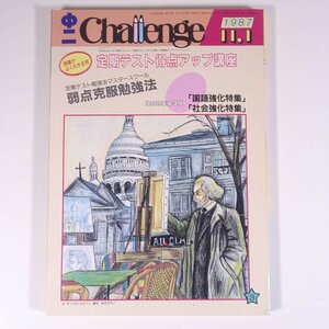 中二 Challenge チャレンジ 1987/11/1 福武書店 昭和 雑誌 情報誌 中学校 中学生 特集・国語・社会強化号 ほか ※書込少々