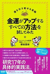 金運がアップするすべての方法を試してみた/櫻庭露樹(著者)