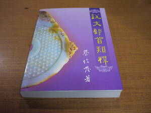 (中文)蔡信発著●説文部首類釈●中華民国91年2版