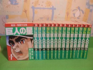 ☆☆☆巨人の星　梶原一騎傑作全集☆☆15巻　全初版　川崎のぼる　サンケイコミックス　サンケイ出版　