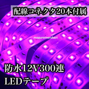 ★最大200個に分割OK★配線コネクター２０本セット！５ｍ３００連LEDテープ ピンクパープル（紫） アンダーネオン フロアライト