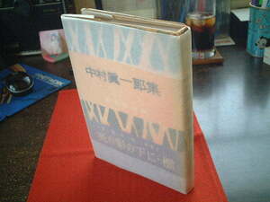 ■☆■ 中村眞一郎【 死の影の下に( ・檻 ) 】昭和28年 1月10日〔-初版-〕/カバー＆帯付！/河出書房発行 -新文学全集- ■☆■