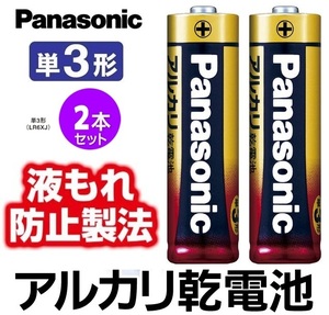 パナソニック アルカリ乾電池 単3形電池 2本セット 長期保存業務用 LR6XJ/2S Panasonic 乾電池 単3形アルカリ乾電池 10年長期保存