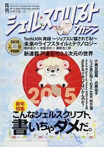 [A11048244]シェルスクリプトマガジン vol.21 [雑誌] 當仲 寛哲、 後藤 大地、 大内 智明、 平 愛美、 すずきひろのぶ、 戸倉