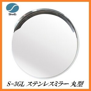 正規代理店 信栄物産 S-3GL ステンレスミラー 丸型 （枠色：グレー）（サイズ：丸474Φ） 日本製 ココバリュー