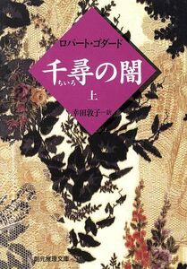 千尋の闇(上) 創元推理文庫/ロバート・ゴダード(著者),幸田敦子(訳者)