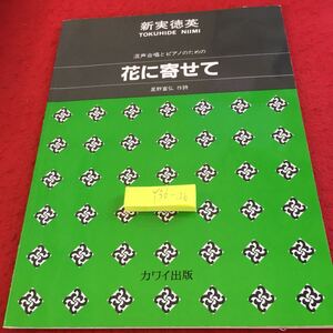 Y36-106 花に寄せて 混声合唱とピアノのための 新実徳英 星野富弘 作詩 カワイ出版 1996年発行 たんぽぽ ねこじゃらし しおん など