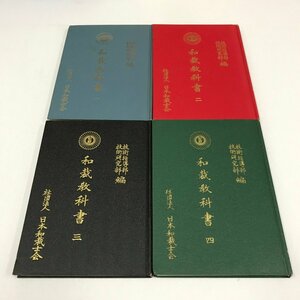 NB/L/和裁教科書 第1～4巻 技術指導部・技術研究部編/社団法人日本和裁士会/昭和34～37年/非売品/着物 和服 和装小物/傷みあり