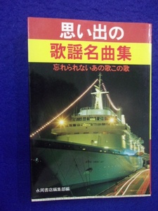 0008 思い出の歌謡名曲集 忘れられないあの歌この歌 永岡書店編集部編 1982年第10版 文庫サイズ