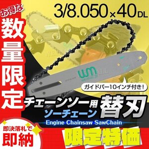 【限定セール】新品 チェーンソー 替刃 10インチ 25cm 3/0.050×40DL ガイドバー付き エンジンチェーンソー チェンソー 交換刃 伐採 剪定