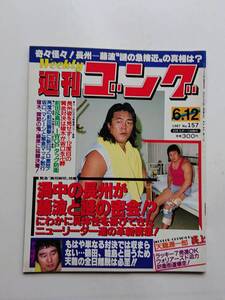 『週刊ゴング』NO.157 1987年6/12号「渦中の長州が藤波と謎の密会！」