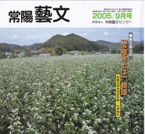 常陽藝文第268号常陸秋そば物語・茨城県常陸太田市旧金砂郷・水府地区　葉タバコ栽培水府たばこの後作・蕎麦・農業法人水府愛農会等特産品