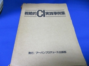 希少古書☆戦略的CI実践事例集☆発行：アーバンプロデュース出版部／昭和60年／t20231228-2