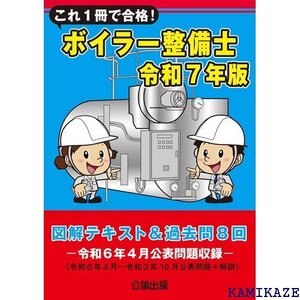 これ１冊で合格！ボイラー整備士 令和７年版 図解テキスト＆過去問８回 1714