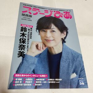 ステージぴあ　関西版　2024年5＋6月号　鈴木保奈美　小西遼生　加藤清史郎　市川團子　向井理