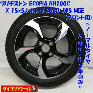 ◆本州・四国は送料無料◆ ＜希少！ ノーマル x ホイール 1本＞ 165/55R15 ブリヂストン 15x5J ホンダ S660 JW5 純正 フロント用 4H -100