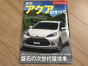 送料無料 トヨタ アクアのすべて モータファン別冊第611弾 TOYOTA AQUA ハイブリッド コンパクト ヤリス