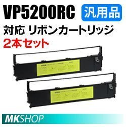 【2本セット】送料無料 エプソン用 VP5200RC対応 リボンカートリッジ 汎用品/ VP-5200 VP-5200N用