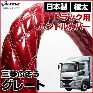 グレート エナメルエンジ 3L ハンドルカバー ステアリングカバー 日本製 極太 内装品 三菱ふそう