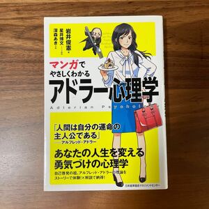 送料無料 マンガでやさしくわかるアドラー心理学 岩井俊憲／著　星井博文／シナリオ制作　深森あき／作画