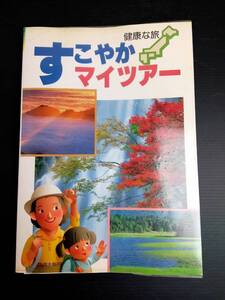 MY5-12 健康な旅 すこやかマイツアー 全国商品取引業健康保険組合 日本 レジャーガイド