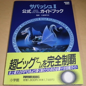 攻略本】サバッシュII 公式ガイドブック POPCOM BOOKS 小学館 初版 帯葉書付◆即有 (PC98ゲームZavas2Ⅱメヒテの大予言ポプコム三遊亭円丈)