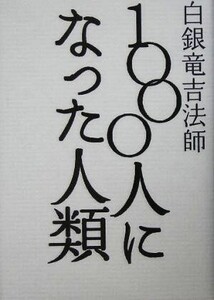 1000人になった人類/白銀竜吉法師(著者)