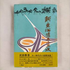 【送料無料】　新・東海道五十三次　武田泰淳　中央公論社